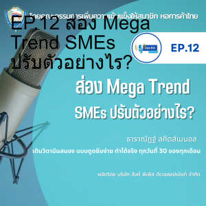 EP.12 ส่อง Mega Trend SMEs ปรับตัวอย่างไร?