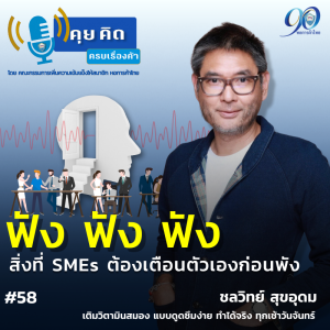 EP.58 ฟัง ฟัง ฟัง สิ่งที่ SMEs ต้องเตือนตัวเองก่อนพัง