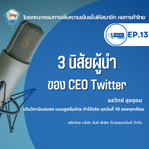 EP.13 3 นิสัยผู้นำ ของ CEO Twitter
