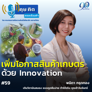 EP.59 เพิ่มโอกาสสินค้าเกษตร ด้วย Innovation