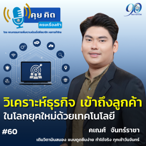 EP.60 วิเคราะห์ธุรกิจ เข้าถึงลูกค้า ในโลกยุคใหม่ด้วยเทคโนโลยี