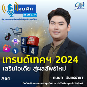 EP.64 เทรนด์เทคฯ 2024 เสริมไอเดีย สู่ผลลัพธ์ใหม่