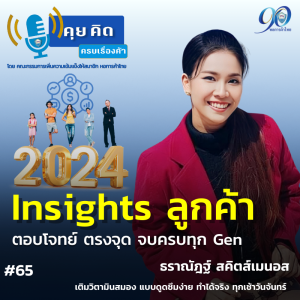 EP.65 Insights ลูกค้า ตอบโจทย์ ตรงจึด จบครบทุก Gen