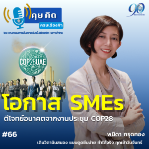 EP.66 โอกาส SMEs ตีโจทย์อนาคตจากงานประชุม COP 28