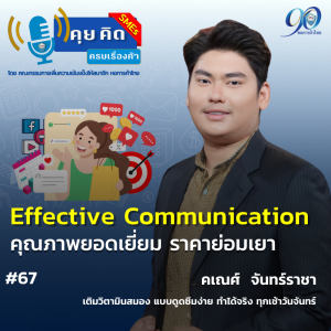 EP.67 Effective Communication ต้นทุนต่ำ คุณภาพสูง