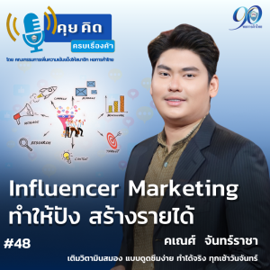 EP.48 Influencer Marketing ทำให้ปัง สร้างรายได้