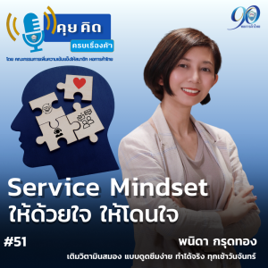 EP.51 Service Mindset ให้ด้วยใจ ให้โดนใจ