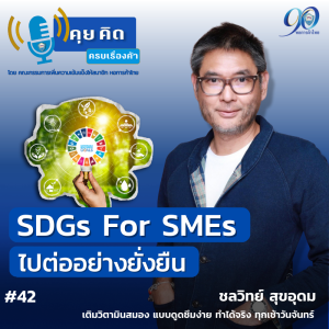 EP.42 SDGs For SMEs ไปต่ออย่างยั่งยืน