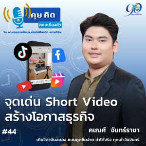 EP.44 จุดเด่น Short Video สร้างโอกาสธุรกิจ