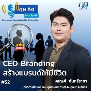 EP.52 CEO Branding สร้างแบรนด์ให้มีชีวิต