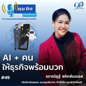 EP.49 AI + คน ให้ธุรกิจพร้อมบวก