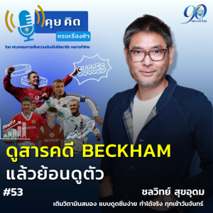 EP.53 ดูสารคดี BECKHAM แล้วย้อนดูตัว