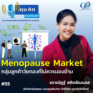 EP.55 Menopause Market กลุ่มลูกค้าวัยทองที่ไม่ควรมองข้าม