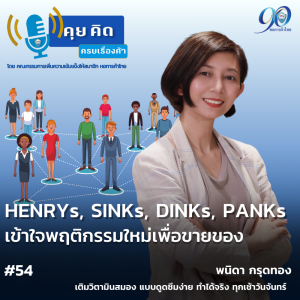 Ep.54 HENRYs, SINKs , DINKs, PANKs เข้าใจพฤติกรรมใหม่เพื่อขายของ