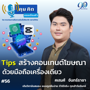 EP.56 Tips สร้างคอนเทนต์โฆษณา ด้วยมือถือเครื่องเดียว