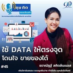 EP.45 ใช้ DATA ให้ตรงจุด โดนใจ ขายของได้