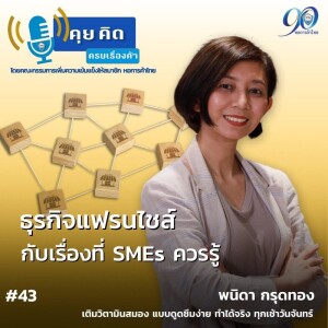 EP.43 ธุรกิจแฟรนไชส์ กับเรื่องที่ SMEs ควรรู้