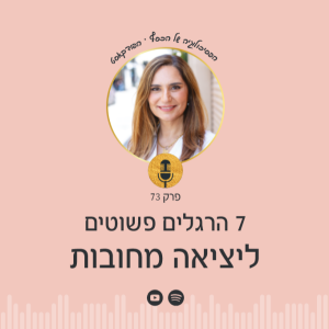 פרק 73 | 7 הרגלים פשוטים ליציאה מחובות
