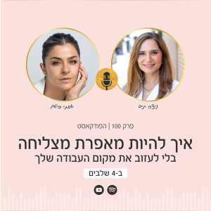 פרק 100| איך להיות מאפרת מצליחה בלי לעזוב את מקום העבודה שלך עם אסתי ביטון