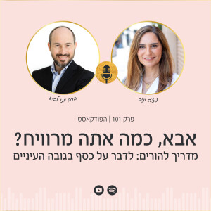 פרק 101 | איך לדבר עם הילדים על כסף בגובה העיניים עם הרב יוני לביא