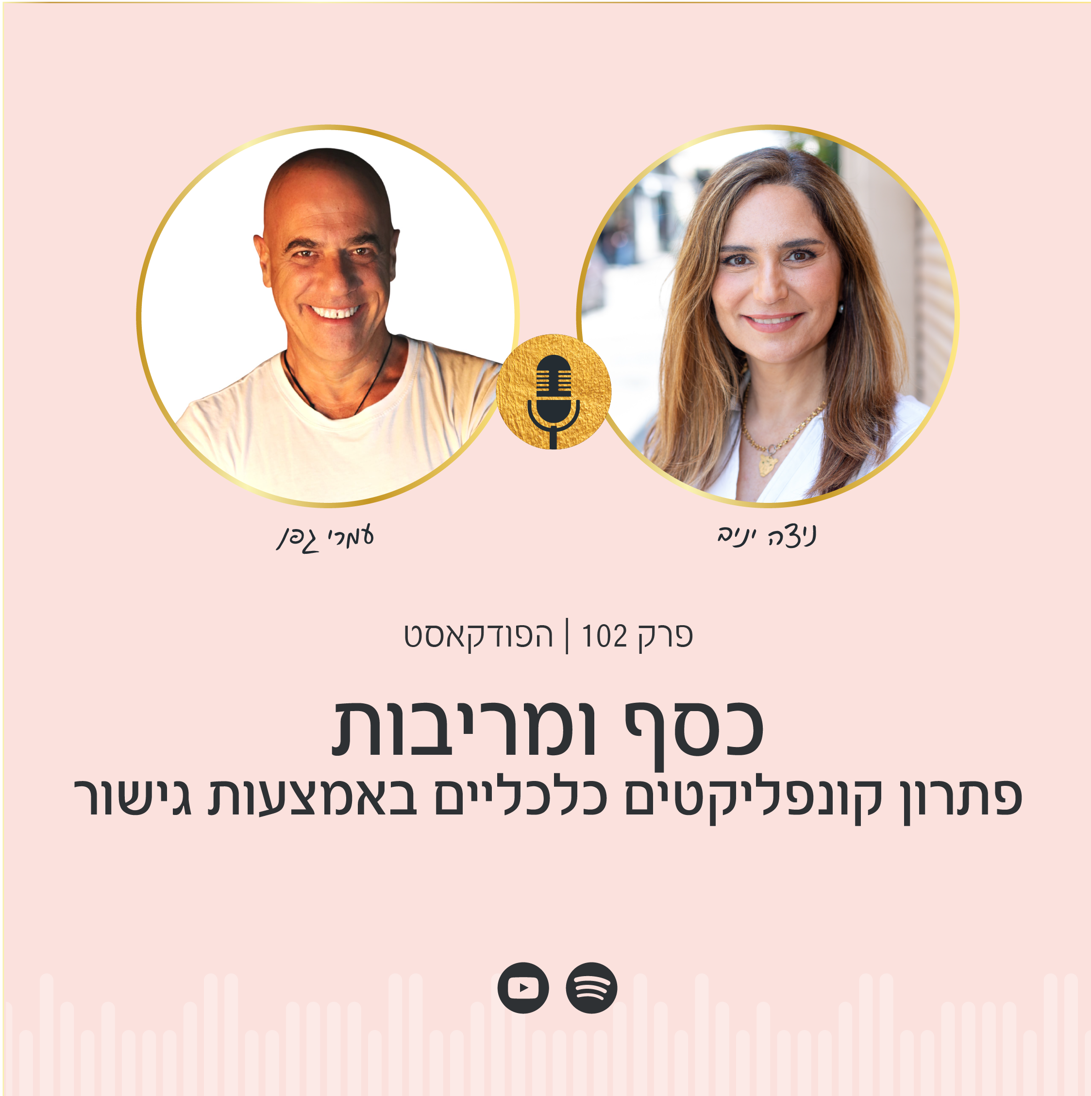 פרק 102 | כסף ומריבות – פתרון קונפליקטים כלכליים באמצעות גישור עם עמרי גפן
