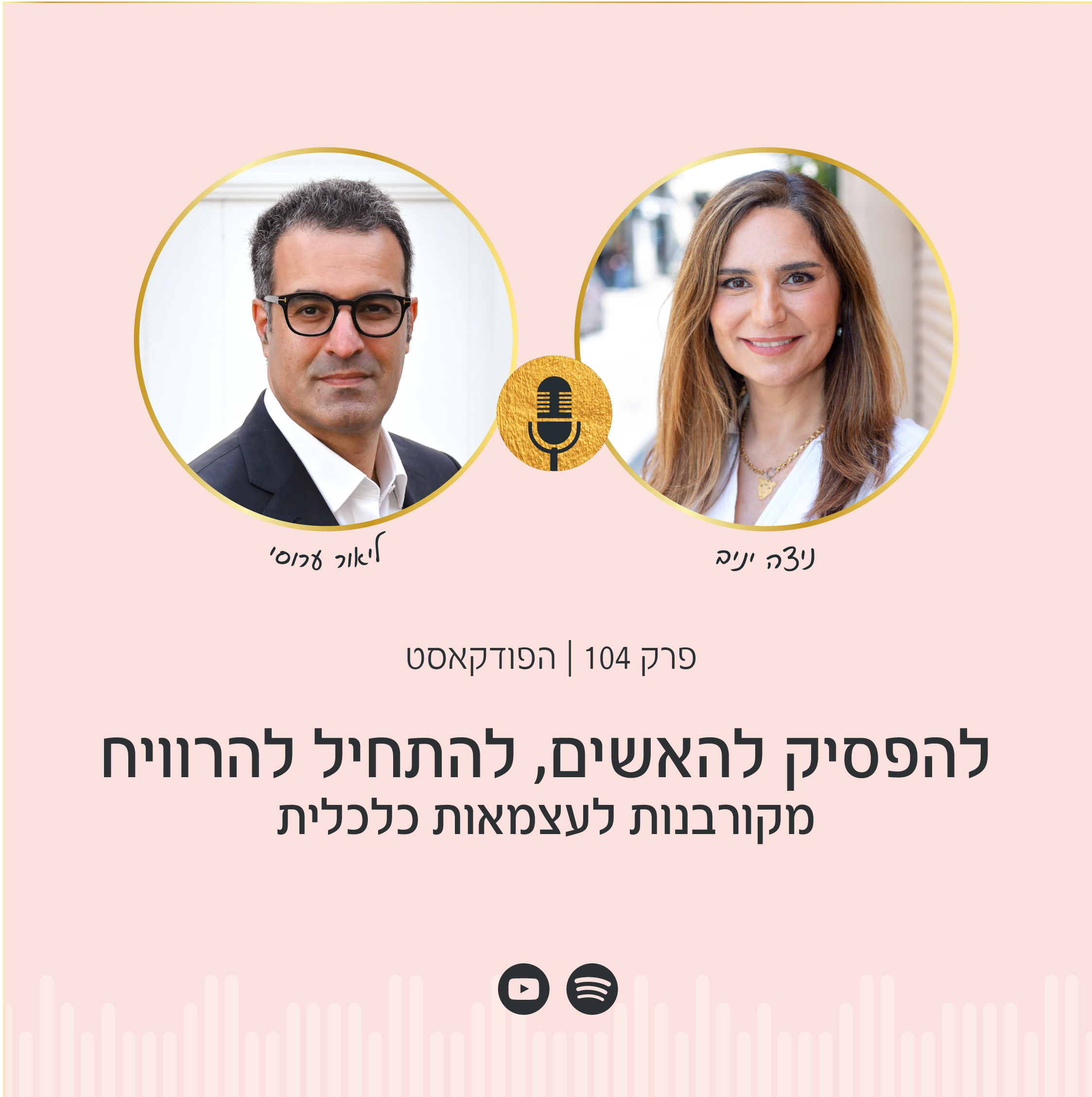 פרק 104 | להפסיק להאשים, להתחיל להרוויח – מקורבנות לעצמאות כלכלית עם ליאור ערוסי