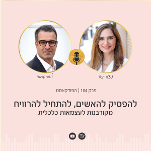 פרק 104 | להפסיק להאשים, להתחיל להרוויח - מקורבנות לעצמאות כלכלית עם ליאור ערוסי
