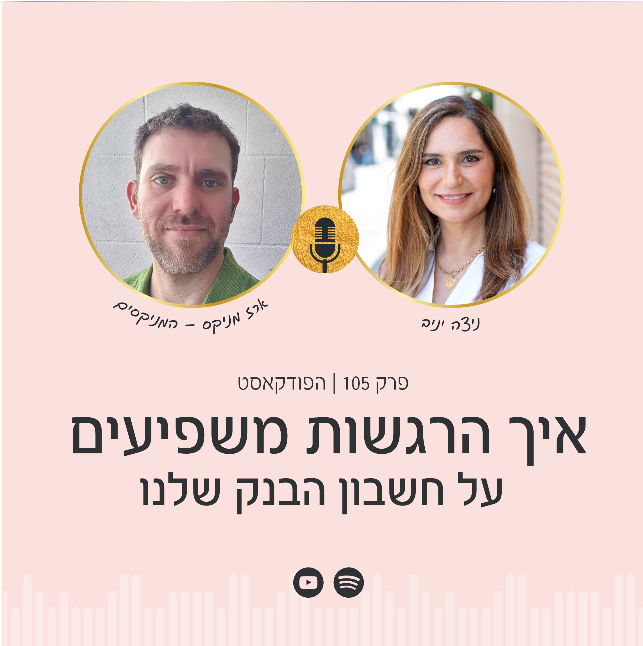 פרק 105 | המינקסים מארחים את ניצה יניב – איך הרגשות משפיעים על חשבון הבנק שלנו