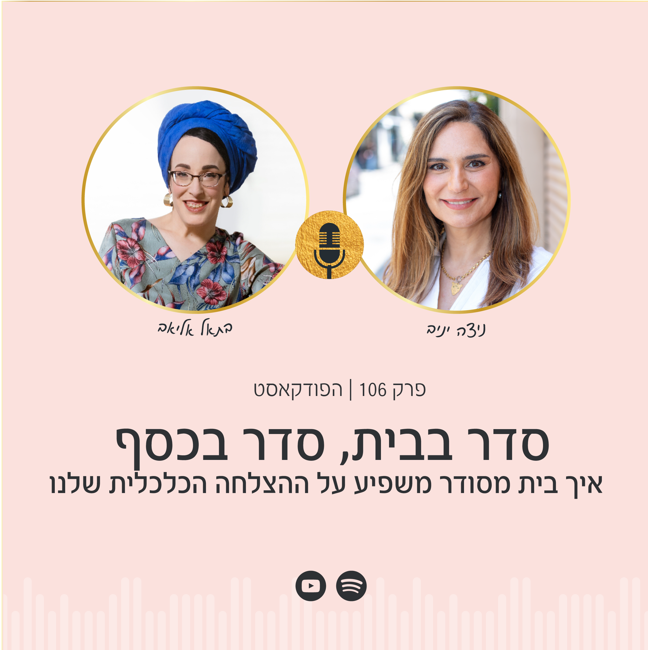 פרק 106 | סדר בבית, סדר בכסף: איך בית מסודר משפיע על ההצלחה הכלכלית שלנו עם בתאל אליאב
