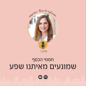 פרק 1 | חסמי כסף שמונעים מאיתנו שפע