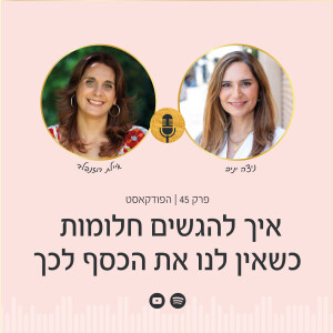 פרק 45 | איך להגשים חלומות כשאין לנו את הכסף לכך עם איילת רוזנפלד