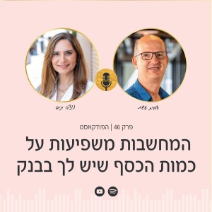 פרק 46 | ככה המחשבות שלך משפיעות על כמות הכסף בבנק עם עמית עשת