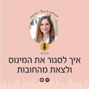פרק 50 | איך לסגור את המינוס ולצאת מהחובות