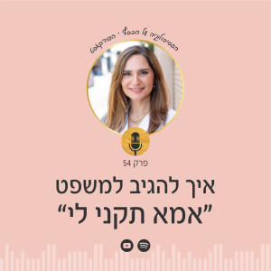 פרק 54 | איך מסבירים לילדים האם המוצר יקר או זול