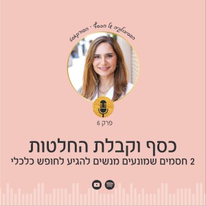 פרק 6 | כסף וקבלת החלטות: 2 חסמים שמונעים מנשים להגיע לחופש כלכלי