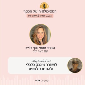 פרק 70 | לשחרר חיים של מאבק כלכלי - טיפול לרחל הראל, גמלאית