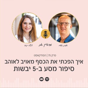 פרק 75 | הסיפור האישי שלי: איך הפכתי את הכסף מאויב לאוהב