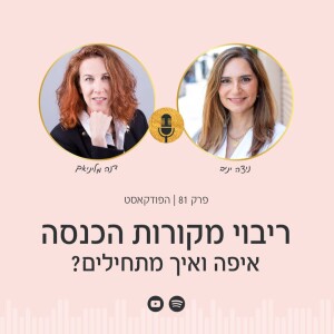 פרק 81 | ריבוי מקורות הכנסה - איפה ואיך מתחילים עם דנה מליניאק