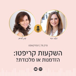 פרק 78 | השקעות קריפטו: הזדמנות או מלכודת? עם קרן ולדמן