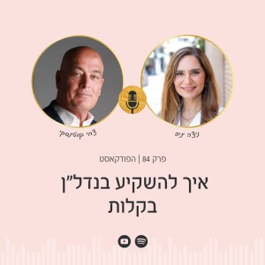 פרק 84 | איך להשקיע בנדל"ן בקלות עם צחי קווטינסקי