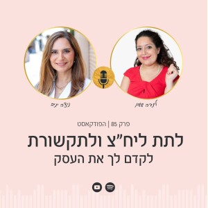 פרק 85 | לתת ליח"צ ולתקשורת לקדם לך את העסק עם לינדה ששון