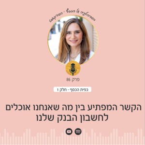 פרק 86 | כפית הכסף 1: הקשר המפתיע בין מה שאנחנו אוכלים לחשבון הבנק שלנו