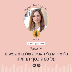 פרק 87 | כפית הכסף 2: גלו איך הרגלי האכילה שלכם משפיעים על כמה כסף תרוויחו