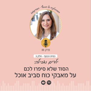 פרק 88 | כפית הכסף 3: ילדים ואכילה - הסוד שלא סיפרו לכם על מאבקי כח סביב אוכל