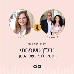 פרק 90 | נדלן משפחתי - הפסיכולוגיה של הכסף