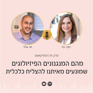 פרק 91 | מגיע לי יותר! איך להשתחרר מהפחד ולדרוש יותר כסף