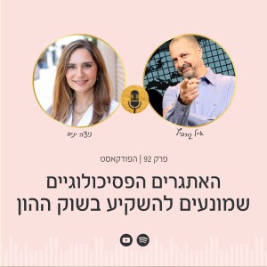 פרק 92 | איך בונים מערכת יחסים בריאה עם תיק המניות עם אייל גורביץ