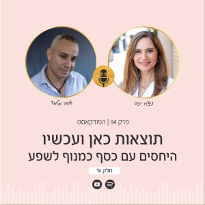 פרק 94 | תוצאות כאן ועכשיו - היחסים עם כסף כמנוף לשפע עם עופר מלמד