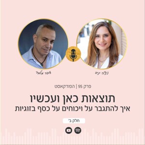 פרק 95 | תוצאות כאן ועכשיו - איך להתגבר על ויכוחים על כסף בזוגיות עם עופר מלמד