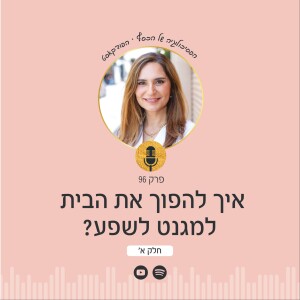 פרק 96 | סודות הבית העשיר 1: איך להפוך את הבית למגנט לשפע?